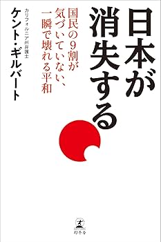日本が消失する 国民の9割が気づいていない、一瞬で壊れる平和